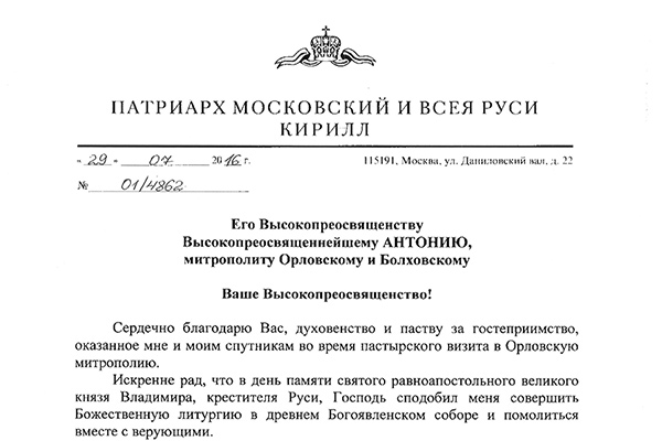 В послании, которое Святейший Патриарх Московский и всея Руси Кирилл направил в Орловскую митрополию по итогам его Первосвятительского визита в Орел, высказаны слова благодарности митрополиту Антонию, духовенству и пастве за организацию этого события.