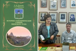 Об истории и святынях Мценской земли рассказывает новый «Историко-топонимический словарь Мценского уезда»