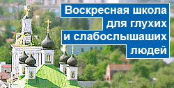 Воскресная школа для глухих и слабослышаших людей