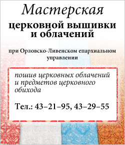 Мастерская церковной вышивки и облачений при Орловском епархиальном управлении