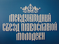 Представители Орловской епархии приняли участие в Международном съезде православной молодежи в Москве. 18 ноября 2014 г.