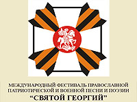 V Международный Фестиваль Святой Георгий