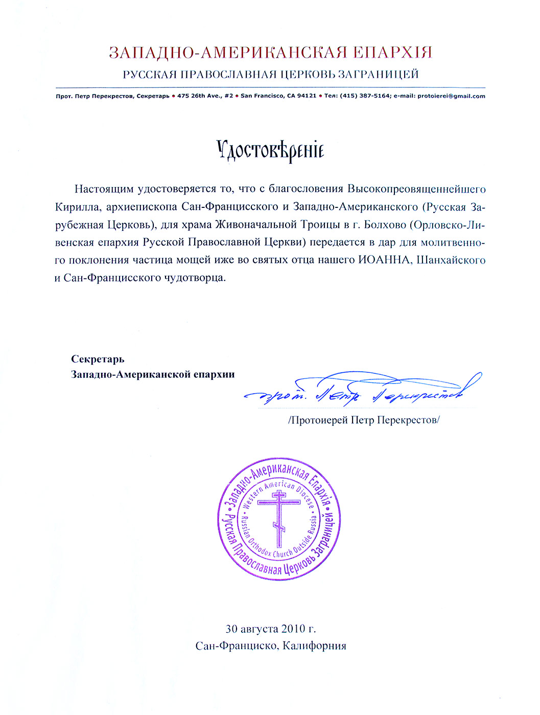 Удостоверение о передаче мощей святителя Иоанна Шанхайского Орловской епархии